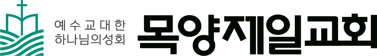 목양제일교회 Logo
